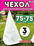 Укрытие на зиму Чехол для роз "Прекрасный сад" 0,75х0,75м в комплекте 3шт (без петель)