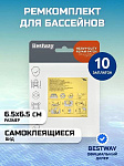 Ремкомплект для бассейнов 6.5х6.5 см, 62091BW, 10 водостойких заплат, Bestway