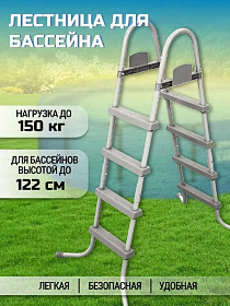 Лестница для бассейна 58336 BW, высотой до 122 см, со съемными ступенями, Bestway