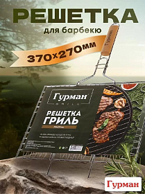 Решетка для барбекю 550х370х270 мм, Гурман, рукоятка дерево, плоская, CB1213