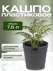 Кашпо пластик, 7.5 л, 26.5х25 см, универс, антрацитовое, La Decoro, Бархан, КШ-4363