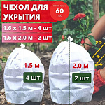 Укрытие для растений на зиму "Прекрасный сад" 1,6х1,5-4шт; 1,6х2,0-2шт