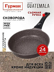 Сковорода  24см, антиприг, Гурман, Guatemala, корич, съем руч, ГМ2401 ГВ