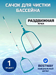 Сачок для чистки бассейна 163 см, 58635BW, Bestway