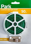 Подвязка для растений PARK HG1261, 50 м, 0,48 мм