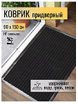 Коврик грязезащитный, 90х150 см, прямоуг, резина, с коврол, чер, Floor mat Комфорт, ComeForte, XT-60