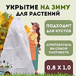 Зимнее укрытие для растений "Прекрасный сад" 0,8х1,0м 