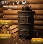 Печь Буржуйка чугунная ПОВ-57 