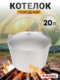 Котелок походный алюминий литой, 20 л, Kukmara, КП200