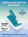 Щетка для чистки бассейна 20.5 см, 58786, с адаптивным углом, Bestway