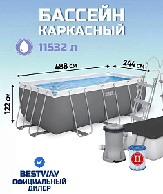 Бассейн каркасный Bestway, 488х244х122 см, Power Steel, 56670BW, ф-насос, лест, тент, 11532 л