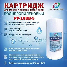 Картридж РР-10ВВ-5