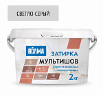 Затирка "Волма-Мультишов" светло-серая 2кг