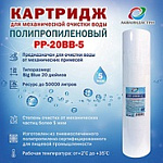 Картридж полипропиленовый ВВ 20"-5мкр. (РР-20ВВ-5)