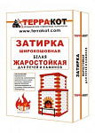 Затирка "Терракот" жаростойкая, белая 5кг