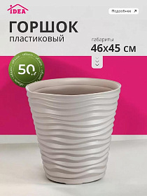 Горшок для цветов пластик, 50 л, 46х45 см, кремов, Idea, Дюна, М 3403