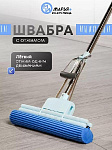 Швабра МОП губка, ПВА, 125х33 см, синяя, с двойн отжим, телес.руч, металл, Марья Искусница, KD-14-P0