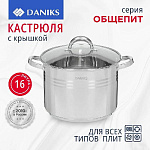 Кастрюля нерж. 16л. с крышкой (стекло),  Daniks SD-6ВР-16 Общепит, индукция