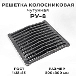 Решетка колосниковая РУ-8 ф (300*300 мм)
