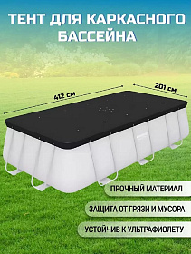 Тент 185х396 см, прямоугольный, для каркасного бассейна, для бассейнов размером 412x201 см и 404x201
