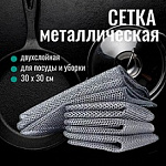 Салфетка Tidy для мытья посуды двойная с металлической сеткой, 30х30 см   