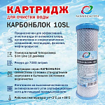 Картридж Карбонблок 10SL