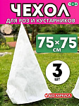Укрытие на зиму Чехол для роз "Прекрасный сад" 0,75х0,75м в комплекте 3шт 